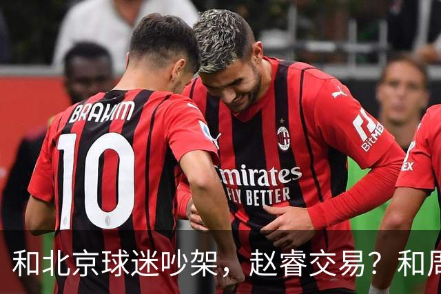 和北京球迷吵架，赵睿交易？和周琦互动，谁注意他表态，去向曝光